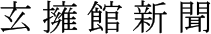 Gen Yo Kan Shinbun